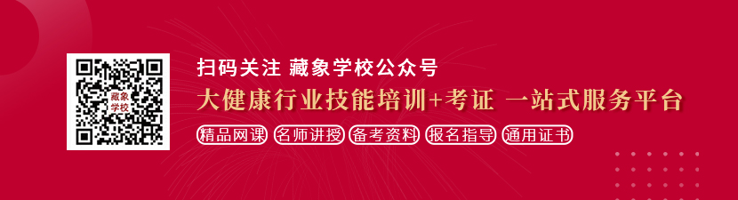 肏屌膣屄閪想学中医康复理疗师，哪里培训比较专业？好找工作吗？